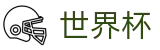 2026世界杯 · 世界杯买球地址 | 2026世界杯官方授权站